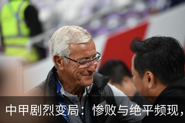 中甲剧烈变局：惨败与绝平频现，冲超形势骤然回转