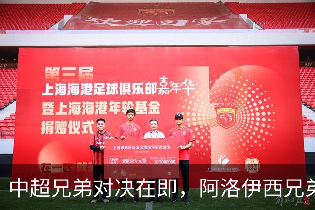 中超兄弟对决在即，阿洛伊西兄弟一周未联络
