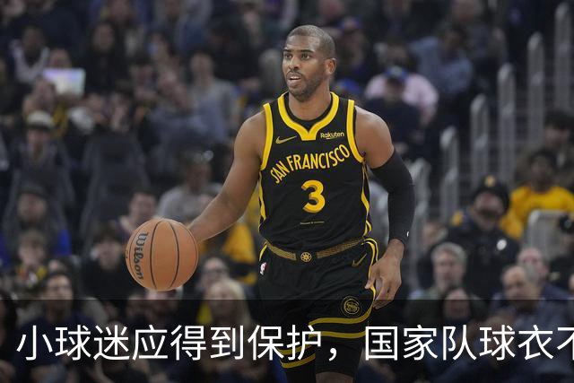 小球迷应得到保护，国家队球衣不应成为攻击目标