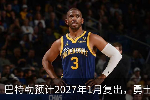 巴特勒预计2027年1月复出，勇士球迷翘首以待
