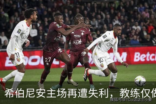 希伯尼安主场再遭失利，教练仅做简单回应