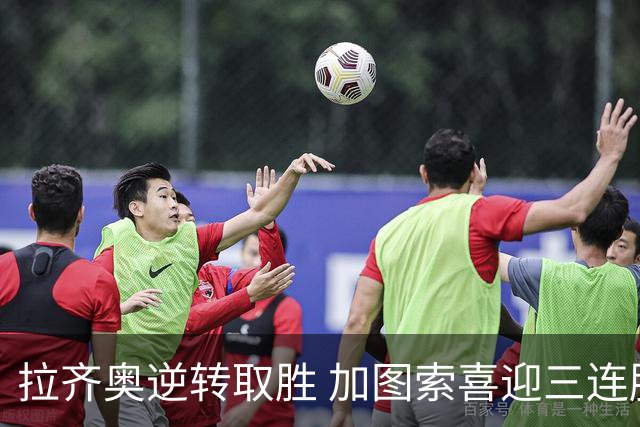 拉齐奥逆转取胜 加图索喜迎三连胜