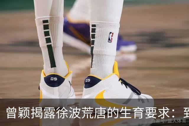 曾颖揭露徐波荒唐的生育要求：到30岁就被淘汰