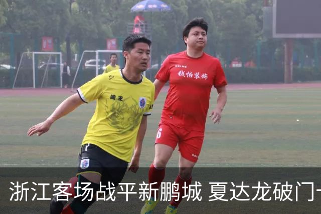 浙江客场战平新鹏城 夏达龙破门卡多索扳平比赛受雨影响