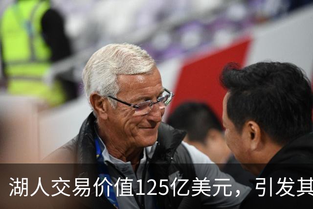 湖人交易价值125亿美元，引发其他NBA老板关注与出售考量