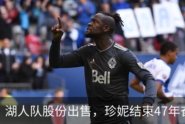 湖人队股份出售，珍妮结束47年奋斗赚取巨额财富