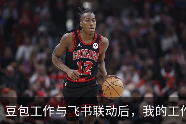 豆包工作与飞书联动后，我的工作效率大幅提升