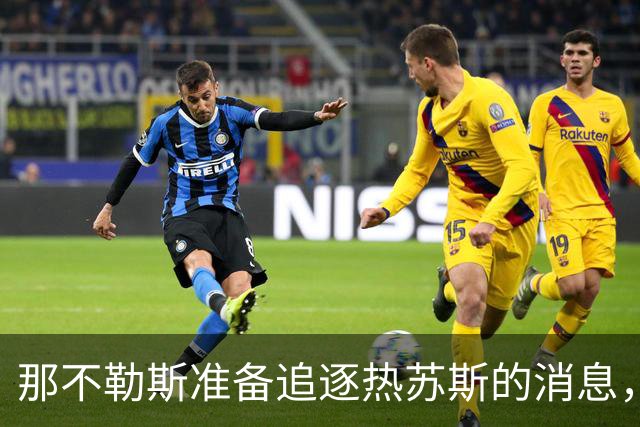 那不勒斯准备追逐热苏斯的消息，但需等待球员决定