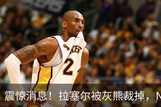 震惊消息！拉塞尔被灰熊裁掉，NBA生涯又迎转折