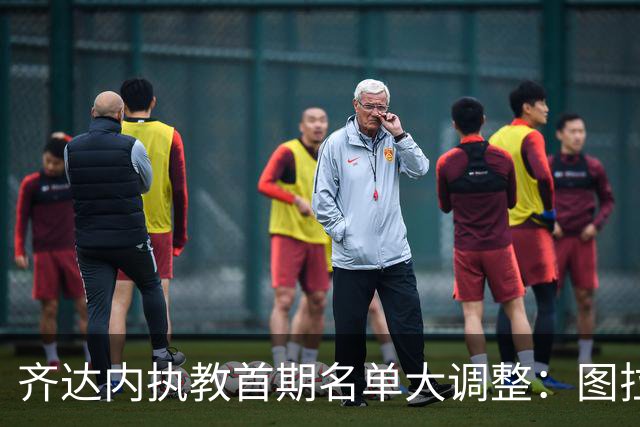 齐达内执教首期名单大调整：图拉姆未入选，新人首次集结