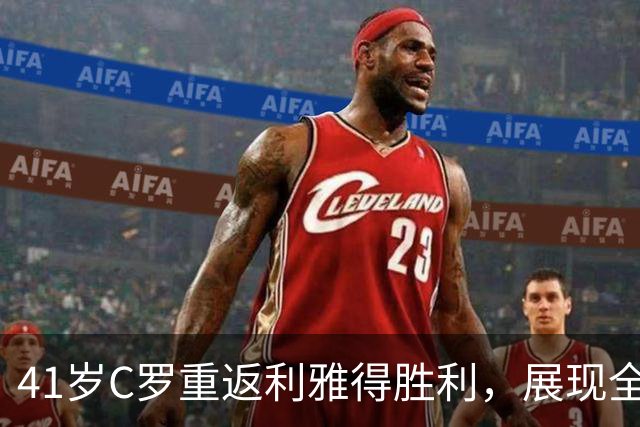 41岁C罗重返利雅得胜利，展现全新发型与微笑