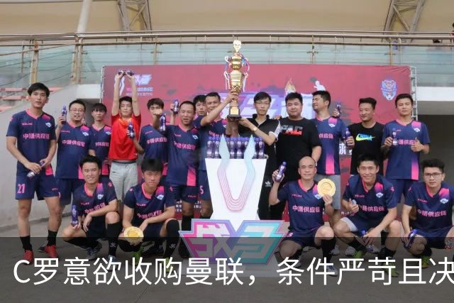 C罗意欲收购曼联，条件严苛且决心坚定