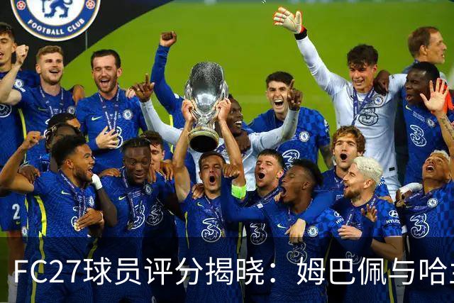 FC27球员评分揭晓：姆巴佩与哈兰德双双荣登榜首，梅西排第十八